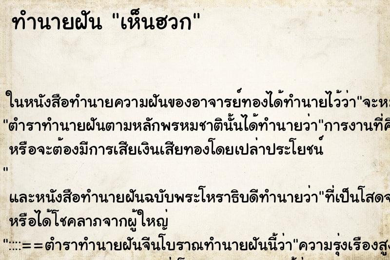 ทำนายฝันเห็นฮวก ทำนายฝันทำนายฝันเห็นฮวก