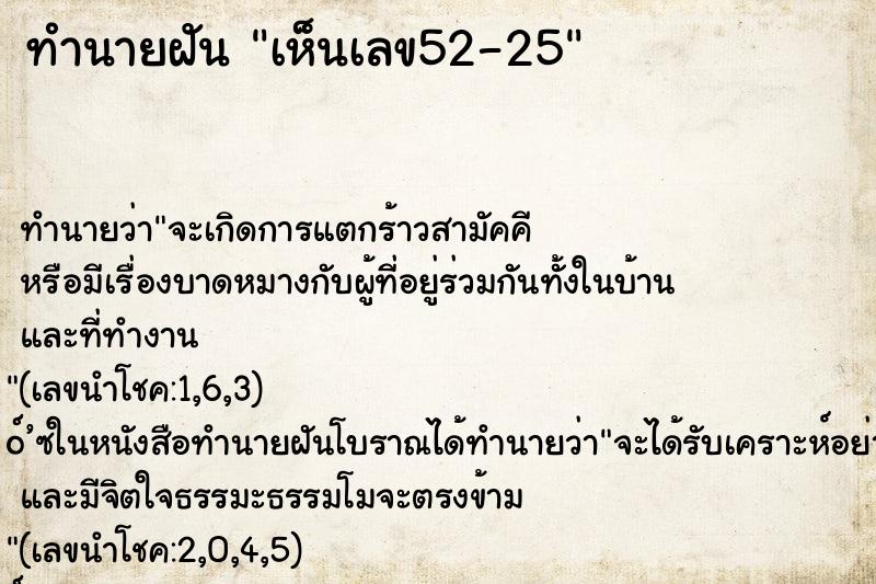 ทำนายฝันทำนายฝันเห็นเลข52-25