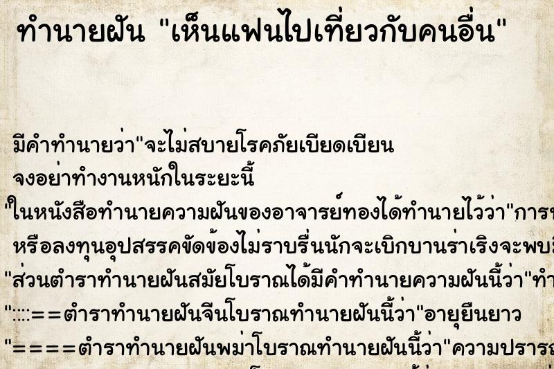 ทำนายฝันเห็นแฟนไปเที่ยวกับคนอื่น ทำนายฝันทำนายฝันเห็นแฟนไปเที่ยวกับคนอื่น