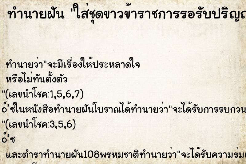 ทำนายฝัน ใส่ชุดขาวข้าราชการรอรับปริญญา