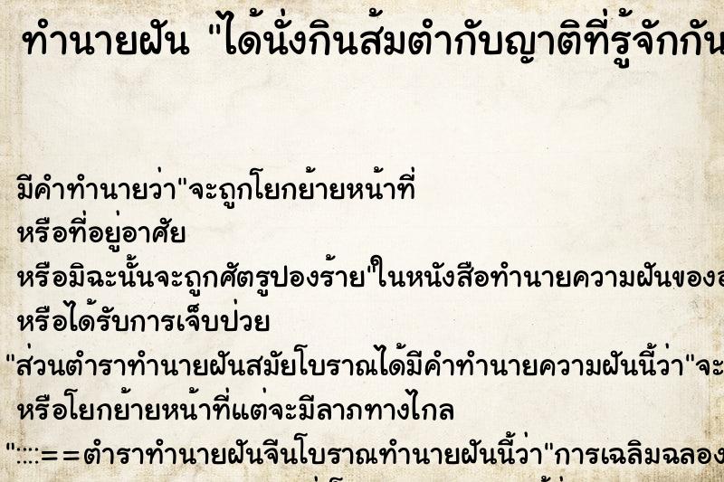 ทำนายฝัน ได้นั่งกินส้มตำกับญาติที่รู้จักกัน