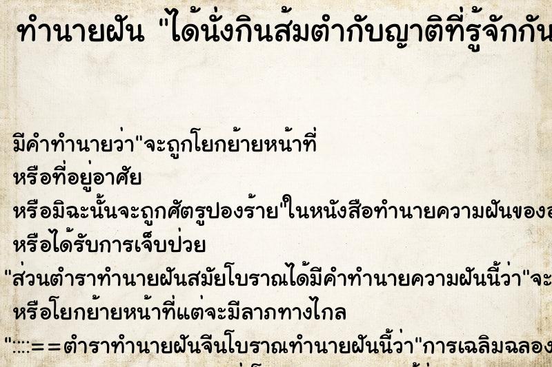 ทำนายฝัน ได้นั่งกินส้มตำกับญาติที่รู้จักกัน ตำราโบราณ แม่นที่สุดในโลก