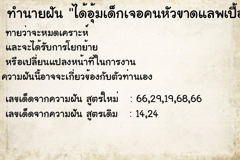 ทำนายฝัน ได้อุ้มเด็กเจอคนหัวขาดแลพเปื้อนเลือด ทำนายฝัน ได้อุ้มเด็กเจอคนหัวขาดแลพเปื้อนเลือด