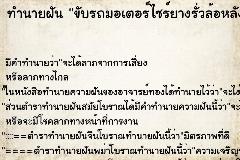 ทำนายฝัน ขับรถมอเตอร์ไซร์ยางรั่วล้อหลัง ตำราโบราณ แม่นที่สุดในโลก