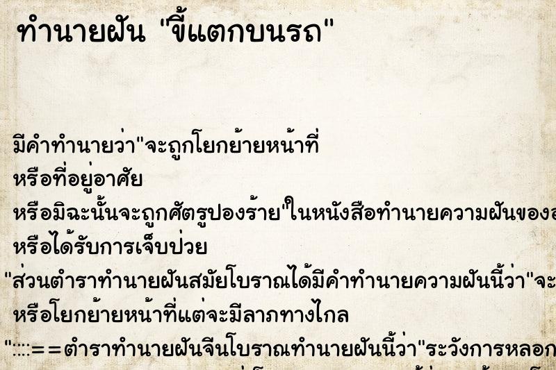 ทำนายฝัน ขี้แตกบนรถ ทำนายฝัน ขี้แตกบนรถ