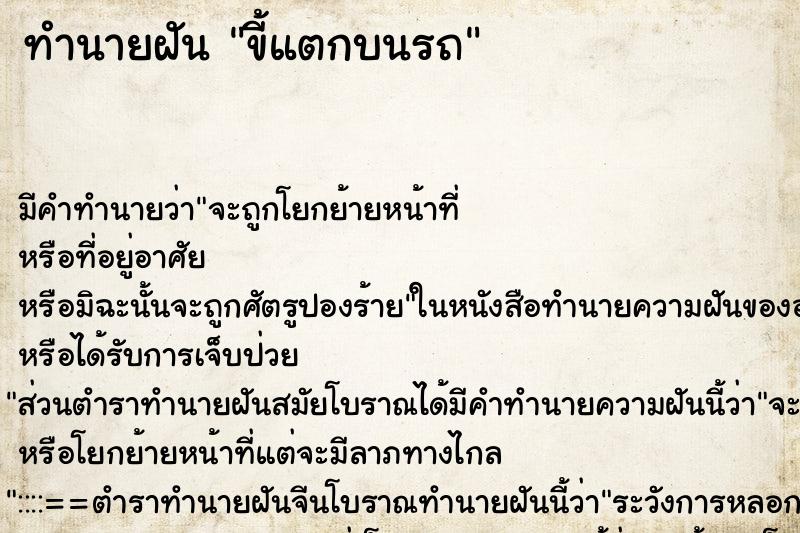 ทำนายฝัน ขี้แตกบนรถ ตำราโบราณ แม่นที่สุดในโลก