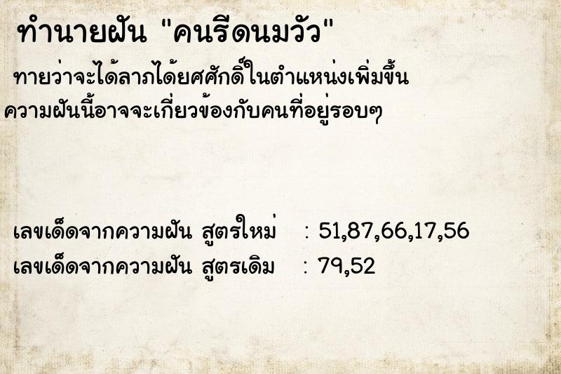 ทำนายฝันคนรีดนมวัว ทำนายฝันทำนายฝันคนรีดนมวัว