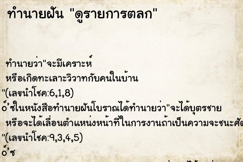 ทำนายฝันดูรายการตลก ทำนายฝันทำนายฝันดูรายการตลก