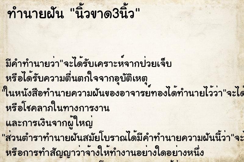 ทำนายฝัน นิ้วขาด3นิ้ว ทำนายฝัน นิ้วขาด3นิ้ว