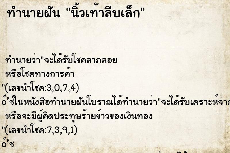 ทำนายฝัน นิ้วเท้าลีบเล็ก