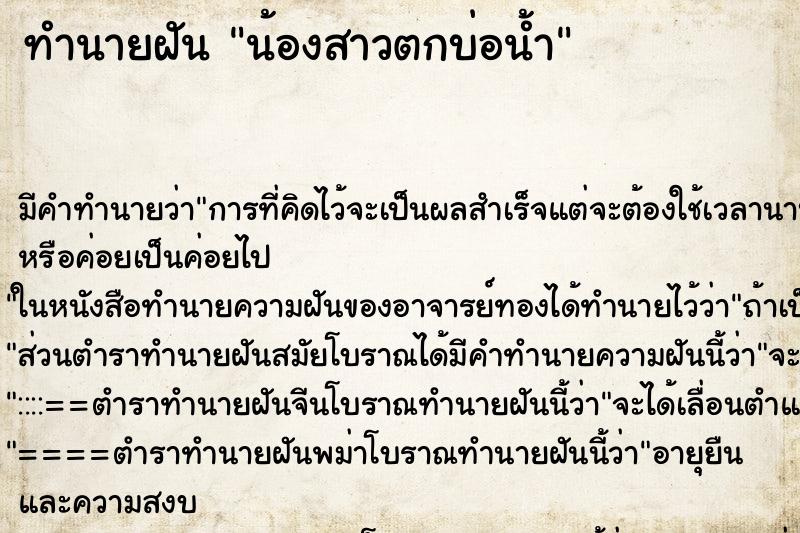 ทำนายฝันทำนายฝันน้องสาวตกบ่อน้ำ