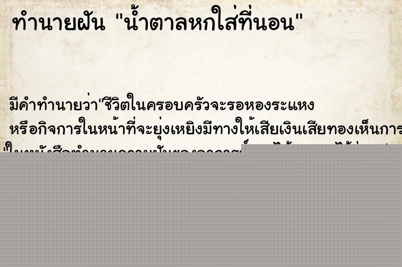 ทำนายฝันน้ำตาลหกใส่ที่นอน ทำนายฝันทำนายฝันน้ำตาลหกใส่ที่นอน