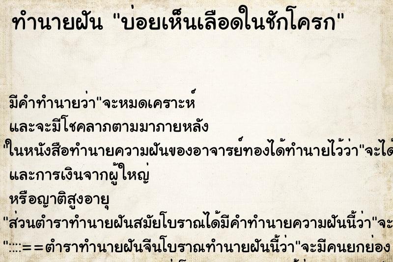 ทำนายฝันบ่อยเห็นเลือดในชักโครก ทำนายฝันทำนายฝันบ่อยเห็นเลือดในชักโครก