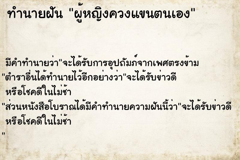 ทำนายฝันทำนายฝันผู้หญิงควงแขนตนเอง