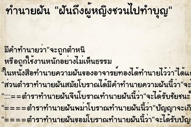 ทำนายฝัน ฝันถึงผู้หญิงชวนไปทำบุญ ทำนายฝัน ฝันถึงผู้หญิงชวนไปทำบุญ