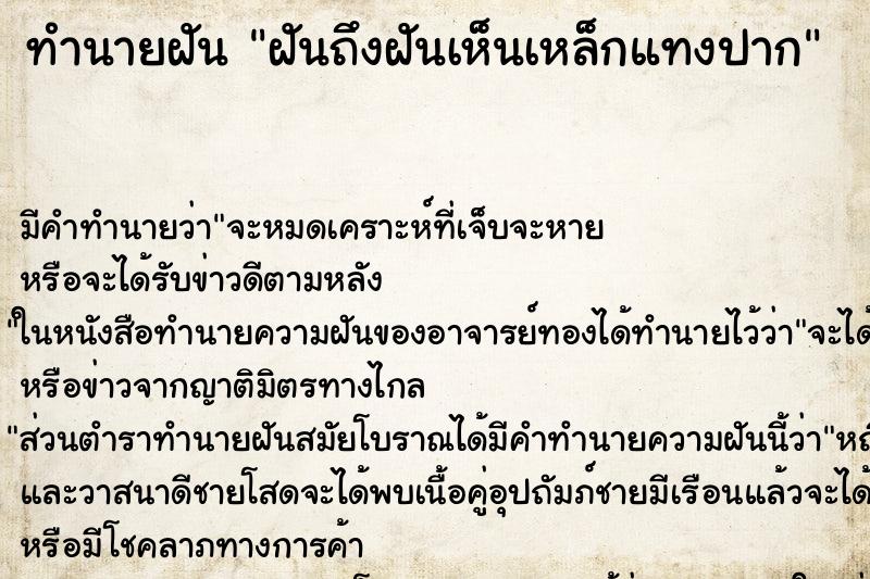 ทำนายฝัน ฝันถึงฝันเห็นเหล็กแทงปาก ทำนายฝัน ฝันถึงฝันเห็นเหล็กแทงปาก