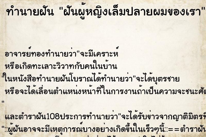 ทำนายฝันทำนายฝันฝันผู้หญิงเล็มปลายผมของเรา