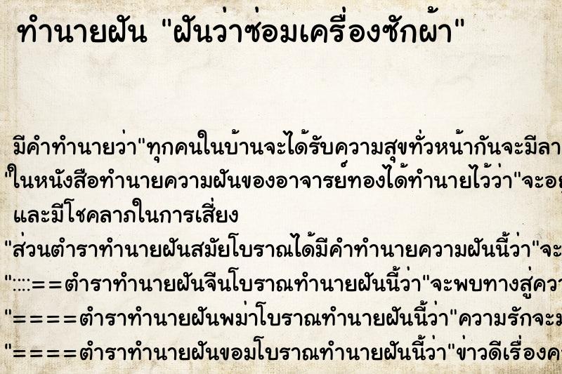 ทำนายฝัน ฝันว่าซ่อมเครื่องซักผ้า ตำราโบราณ แม่นที่สุดในโลก