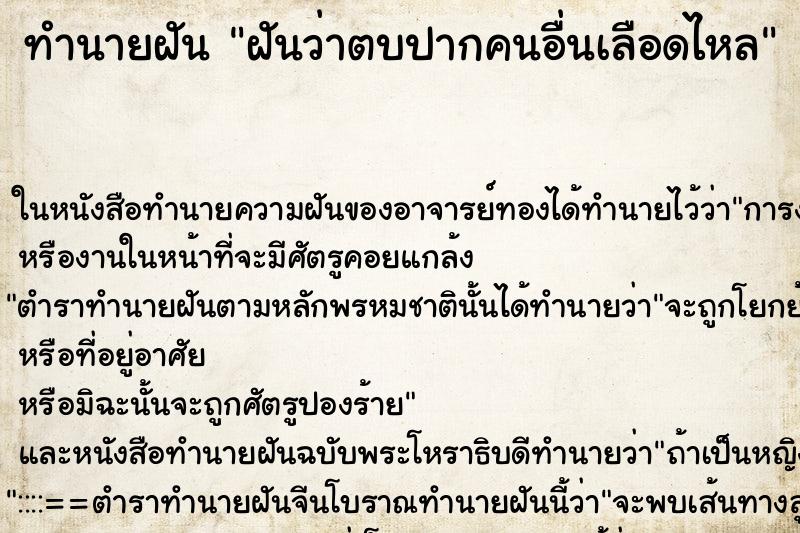 ทำนายฝันฝันว่าตบปากคนอื่นเลือดไหล ทำนายฝันทำนายฝันฝันว่าตบปากคนอื่นเลือดไหล
