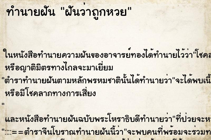 ทำนายฝันฝันว่าถูกหวย ทำนายฝันทำนายฝันฝันว่าถูกหวย