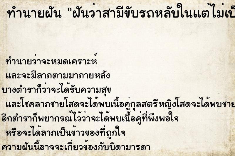 ทำนายฝันทำนายฝันฝันว่าสามีขับรถหลับในแต่ไม่เป็นอะไร