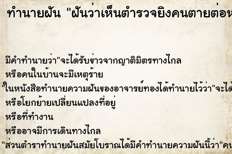 ทำนายฝัน ฝันว่าเห็นตำรวจยิงคนตายต่อหน้า ทำนายฝัน ฝันว่าเห็นตำรวจยิงคนตายต่อหน้า