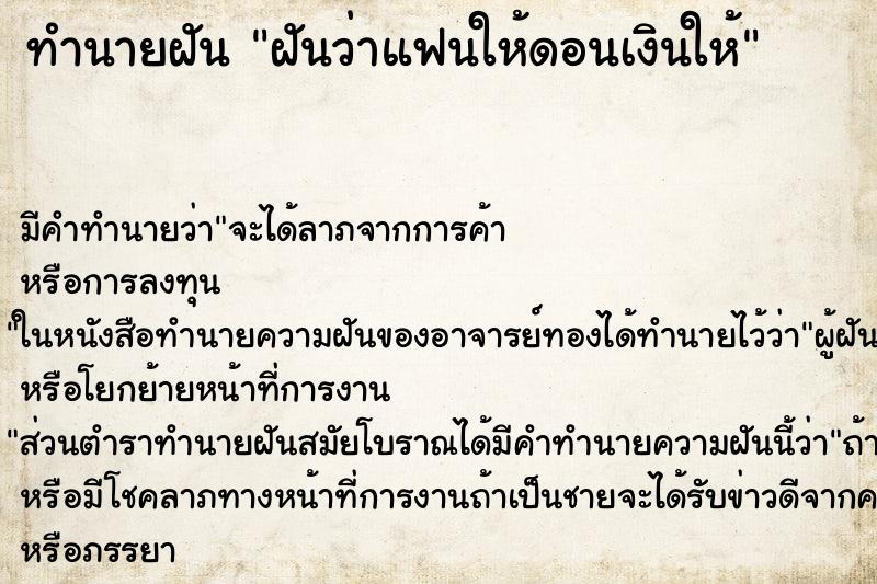 ทำนายฝันฝันว่าแฟนให้ดอนเงินให้ ทำนายฝันทำนายฝันฝันว่าแฟนให้ดอนเงินให้