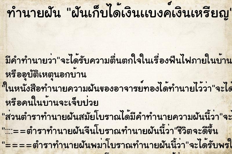 ทำนายฝัน ฝันเก็บได้เงินเเบงค์เงินเหรียญ ทำนายฝัน ฝันเก็บได้เงินเเบงค์เงินเหรียญ