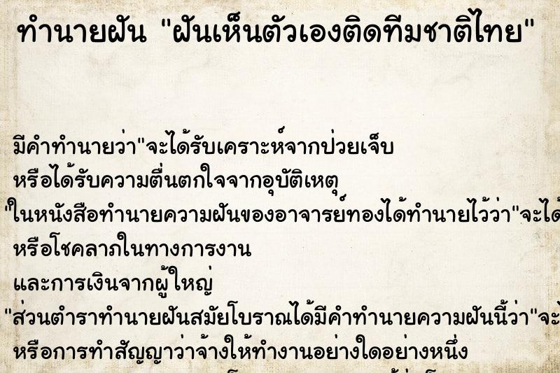 ทำนายฝัน ฝันเห็นตัวเองติดทีมชาติไทย ตำราโบราณ แม่นที่สุดในโลก