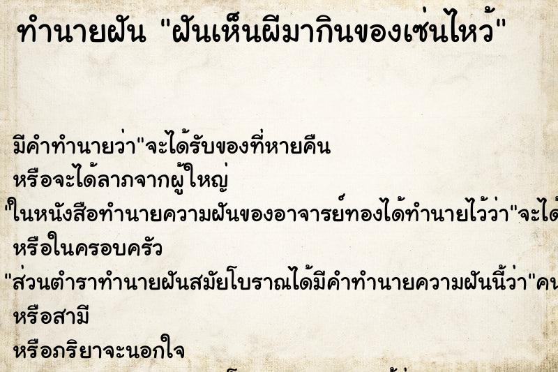 ทำนายฝัน ฝันเห็นผีมากินของเซ่นไหว้ ทำนายฝัน ฝันเห็นผีมากินของเซ่นไหว้