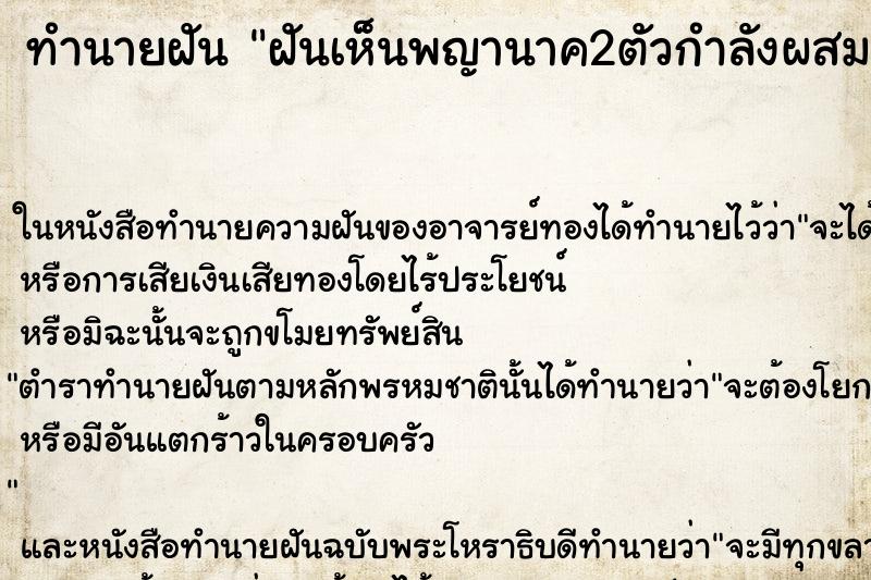 ทำนายฝันฝันเห็นพญานาค2ตัวกำลังผสมพันธุ์กันอยู่ ทำนายฝันทำนายฝันฝันเห็นพญานาค2ตัวกำลังผสมพันธุ์กันอยู่