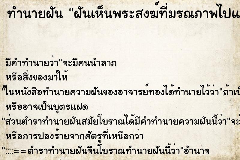 ทำนายฝันทำนายฝันฝันเห็นพระสงฆ์ที่มรณภาพไปแล้ว