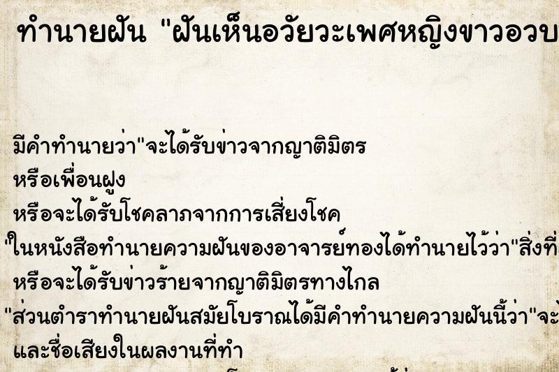 ทำนายฝันฝันเห็นอวัยวะเพศหญิงขาวอวบ ทำนายฝันทำนายฝันฝันเห็นอวัยวะเพศหญิงขาวอวบ