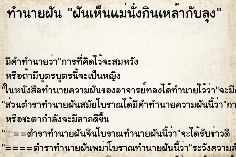 ทำนายฝันฝันเห็นแม่นั่งกินเหล้ากับลุง ทำนายฝันทำนายฝันฝันเห็นแม่นั่งกินเหล้ากับลุง