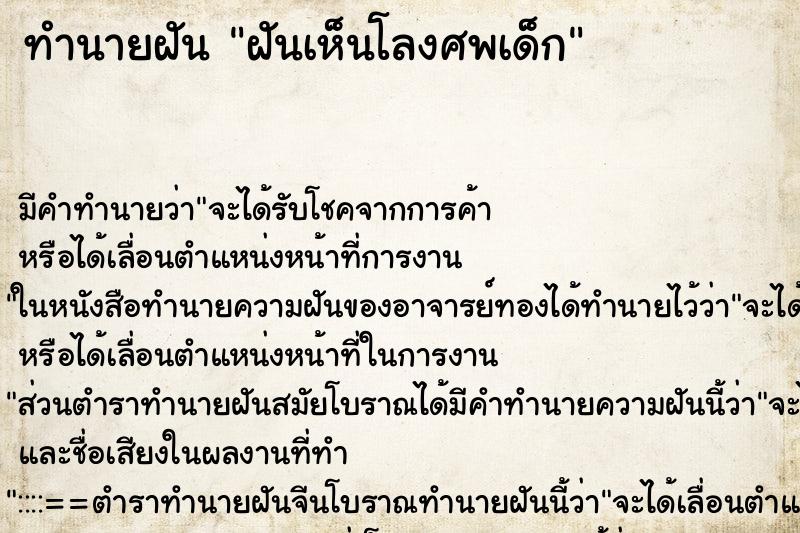 ทำนายฝัน ฝันเห็นโลงศพเด็ก ตำราโบราณ แม่นที่สุดในโลก