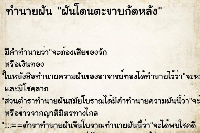 ทำนายฝัน ฝันโดนตะขาบกัดหลัง ทำนายฝัน ฝันโดนตะขาบกัดหลัง