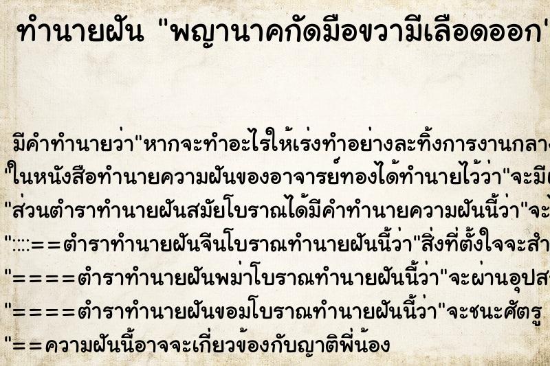 ทำนายฝัน พญานาคกัดมือขวามีเลือดออก ทำนายฝัน พญานาคกัดมือขวามีเลือดออก