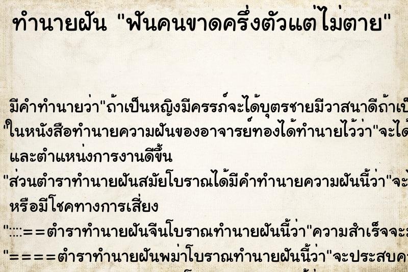 ทำนายฝันทำนายฝันฟันคนขาดครึ่งตัวแต่ไม่ตาย