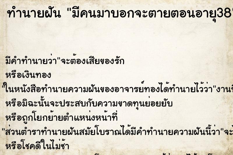 ทำนายฝันทำนายฝันมีคนมาบอกจะตายตอนอายุ38