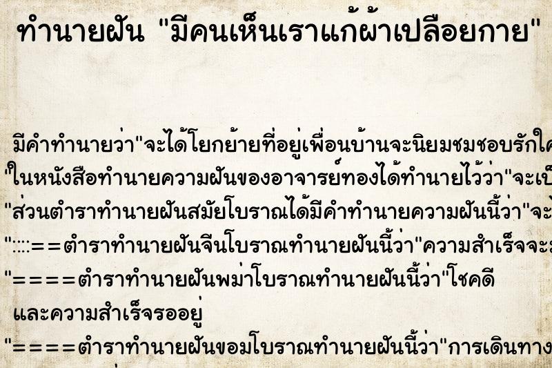 ทำนายฝัน มีคนเห็นเราแก้ผ้าเปลือยกาย ทำนายฝัน มีคนเห็นเราแก้ผ้าเปลือยกาย
