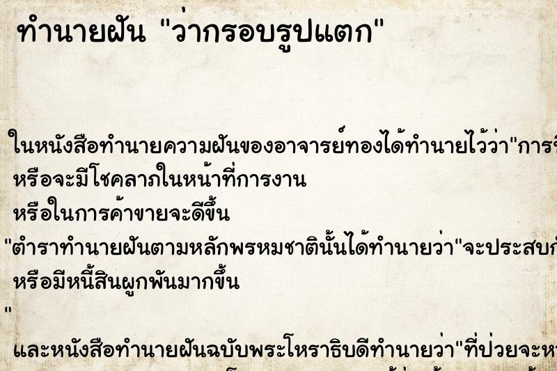 ทำนายฝันทำนายฝันว่ากรอบรูปแตก