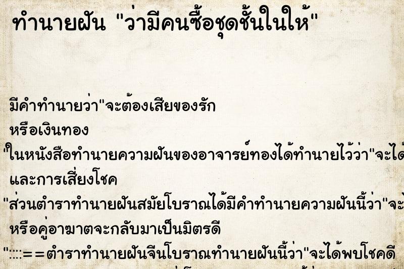 ทำนายฝัน ว่ามีคนซื้อชุดชั้นในให้ ตำราโบราณ แม่นที่สุดในโลก