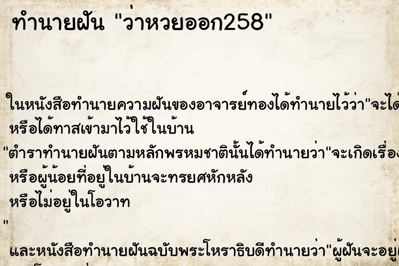 ทำนายฝัน ว่าหวยออก258