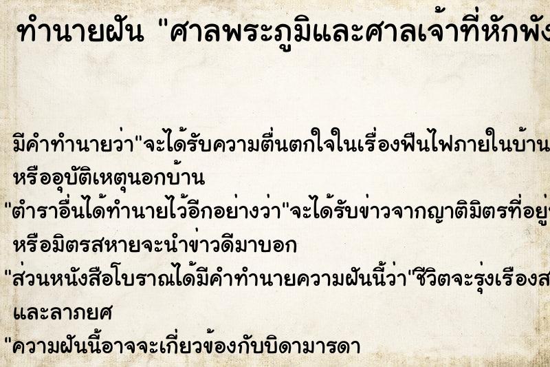 ทำนายฝัน ศาลพระภูมิและศาลเจ้าที่หักพัง ทำนายฝัน ศาลพระภูมิและศาลเจ้าที่หักพัง
