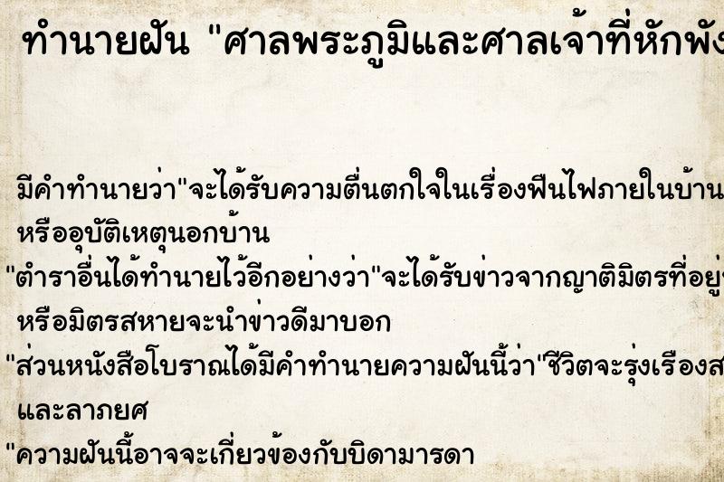 ทำนายฝัน ศาลพระภูมิและศาลเจ้าที่หักพัง ตำราโบราณ แม่นที่สุดในโลก