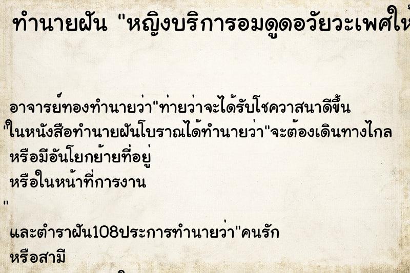ทำนายฝันหญิงบริการอมดูดอวัยวะเพศให้ ทำนายฝันทำนายฝันหญิงบริการอมดูดอวัยวะเพศให้