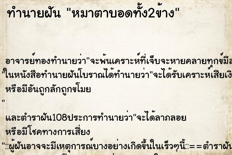 ทำนายฝัน หมาตาบอดทั้ง2ข้าง