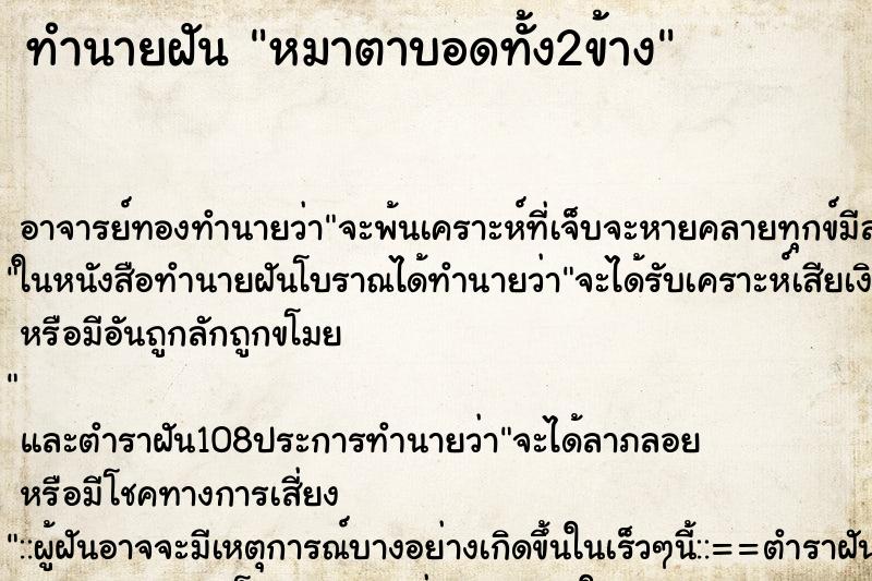 ทำนายฝัน หมาตาบอดทั้ง2ข้าง ตำราโบราณ แม่นที่สุดในโลก