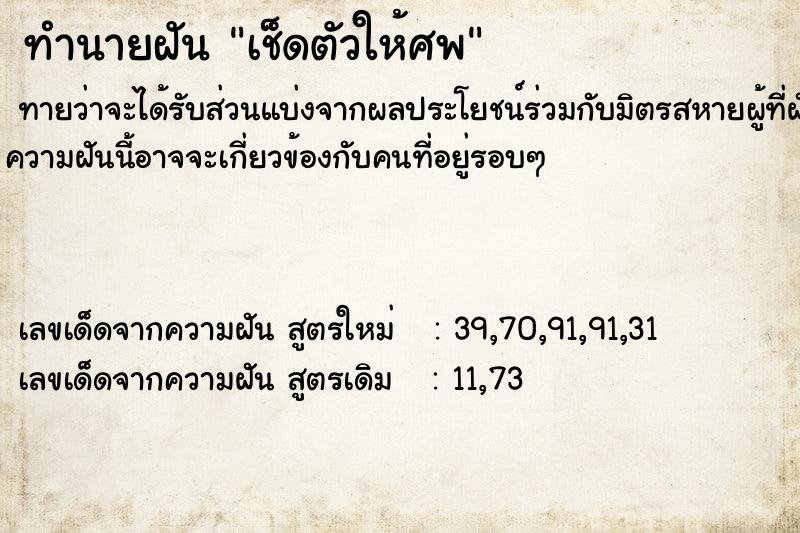 ทำนายฝัน เช็ดตัวให้ศพ ทำนายฝัน เช็ดตัวให้ศพ