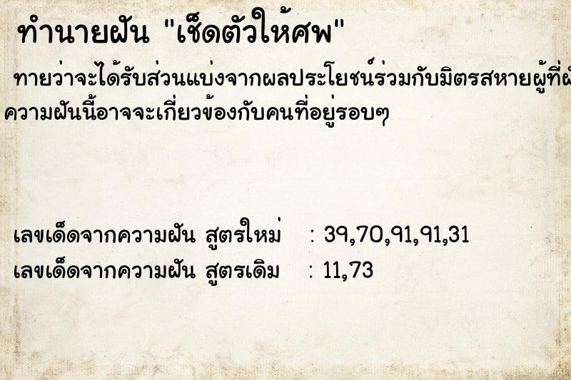 ทำนายฝัน เช็ดตัวให้ศพ ตำราโบราณ แม่นที่สุดในโลก